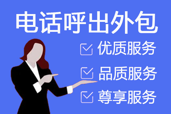 无锡电话呼叫外包